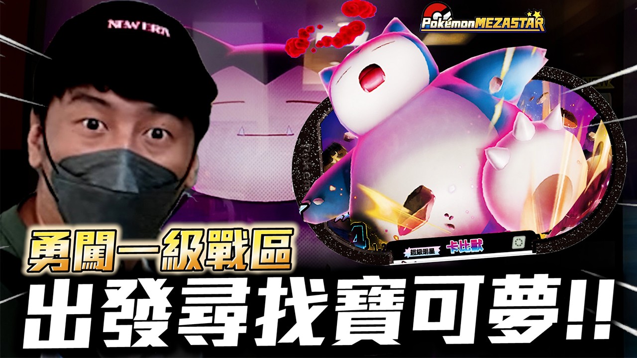可以一直連續交換機會！？勇闖一級戰區出發尋找寶可夢【Pokémon Mezastar 第二彈】明耀之星｜GAOLE新機台！ポケモンフレンダ