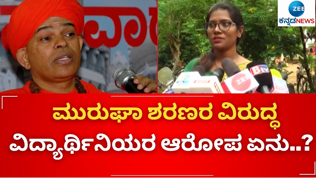 MYSURU || MURUGHA SWAMIJI || ಕಿರುಕುಳ ವಿಚಾರ ಒಡನಾಡಿ ಸಂಸ್ಥೆಯವ್ರು ಹೇಳೋದೇನು..? || Zee Kannada News