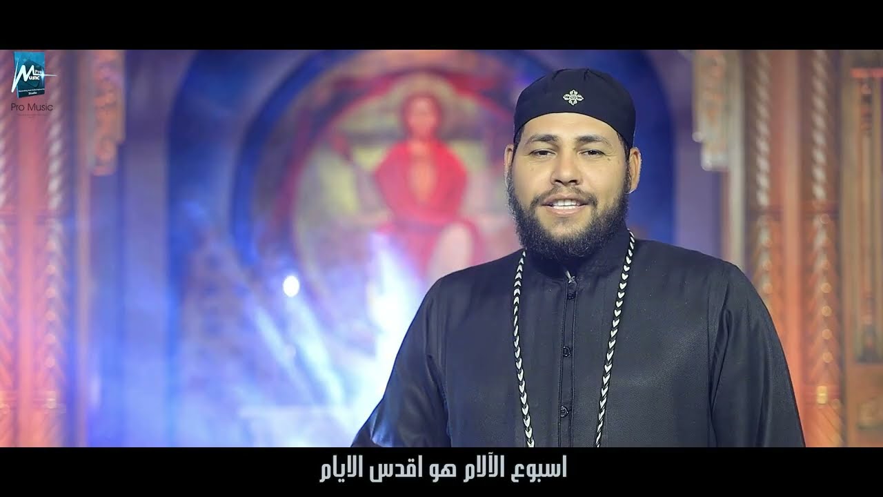 اسبوع الألام _ كورال ابناء المعمدان