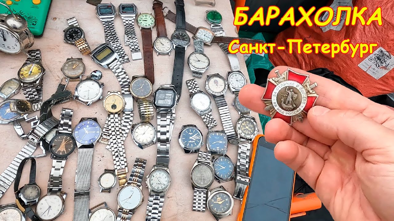 Часы. Серебро. Туча Значков - мечта коллекционера. Поход на Барахолку Санкт-Петербурга