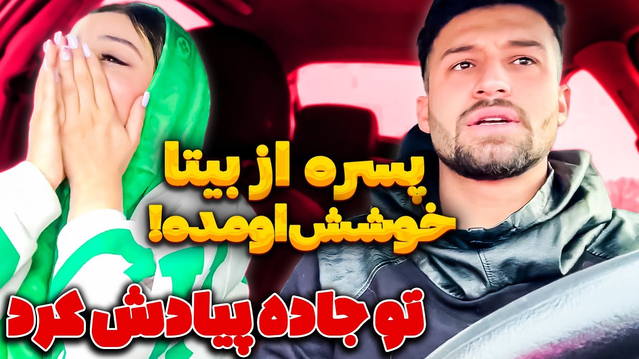 مهدی بیتا رو تو جاده پیاده کرد❌پسره کراش زده رو خانوم😒