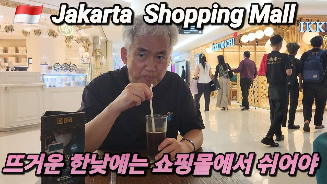 인도네시아 🇮🇩 자카르타, 뜨거운 한낮에는 쇼핑몰에서 쉬어야 합니다