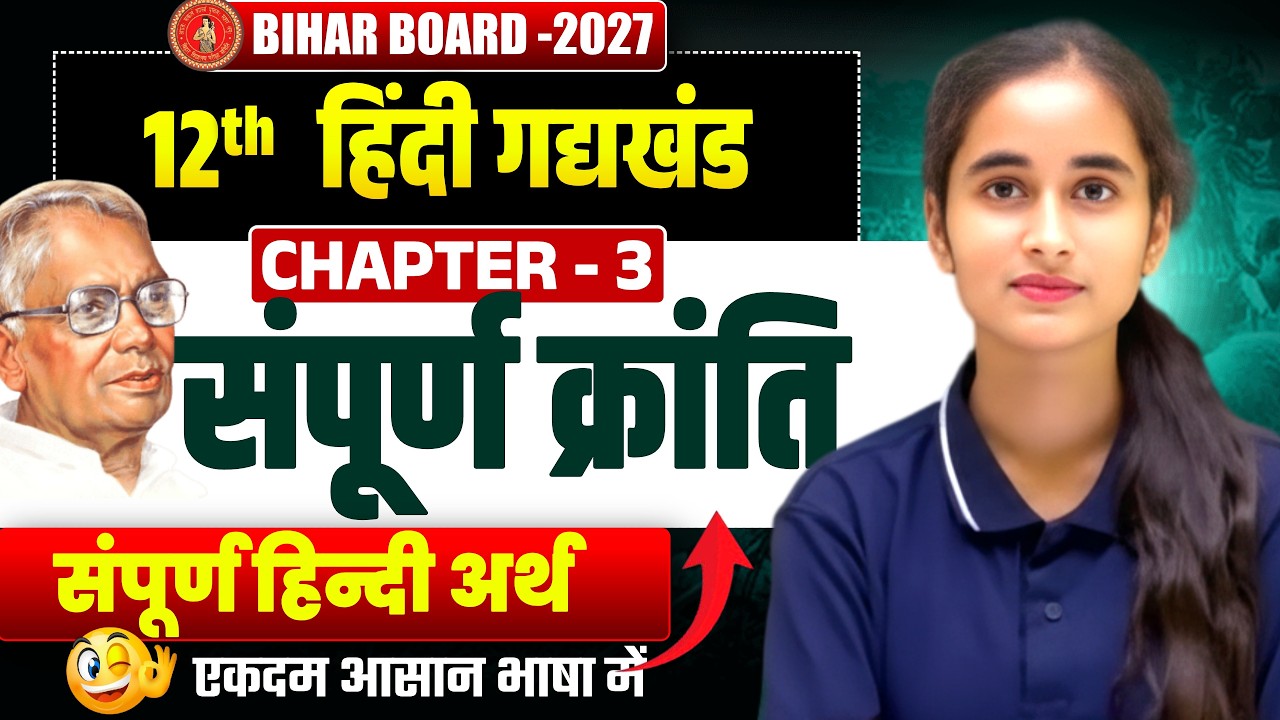 Class 12th Hindi Chapter 3 || संपूर्ण अर्थ समझे आसान भाषा मे || Board Exam 2027