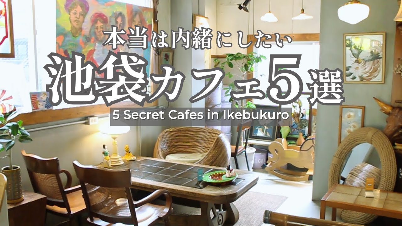 【池袋 カフェ5選】池袋で見つけた秘密のおしゃれカフェ5選 | コーヒー | スイーツ|モーニング5 Secrets Cafes in Ikebbukuro