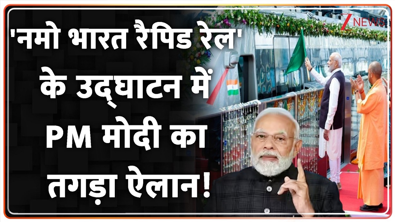 PM Modi On Namo Bharat Rapid Rail: 'नमो भारत रैपिड रेल' के उद्घाटन में PM मोदी का तगड़ा ऐलान!