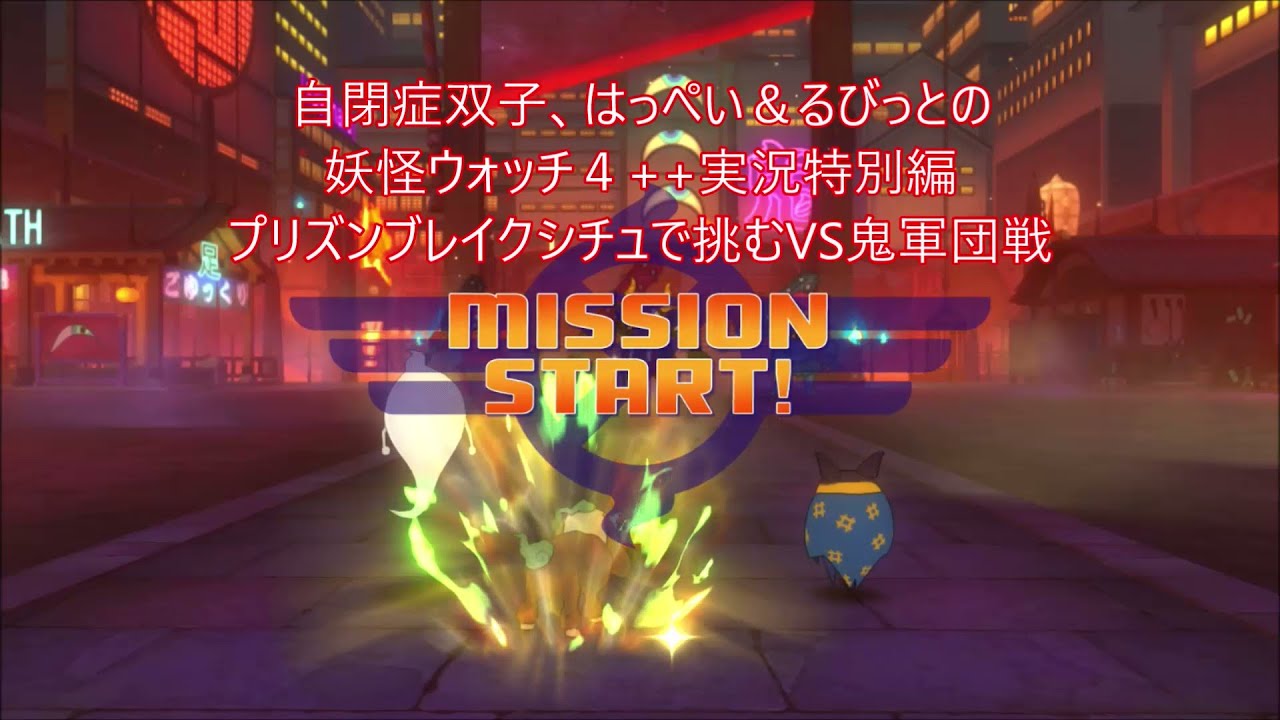 自閉症双子が妖怪ウォッチ4をやってみた　ぷらぷらバスターズ特別編