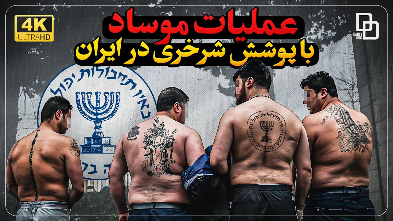 ماموریت خطرناک موساد ؛داستان واقعی پوشش شرخری موساد در ایران