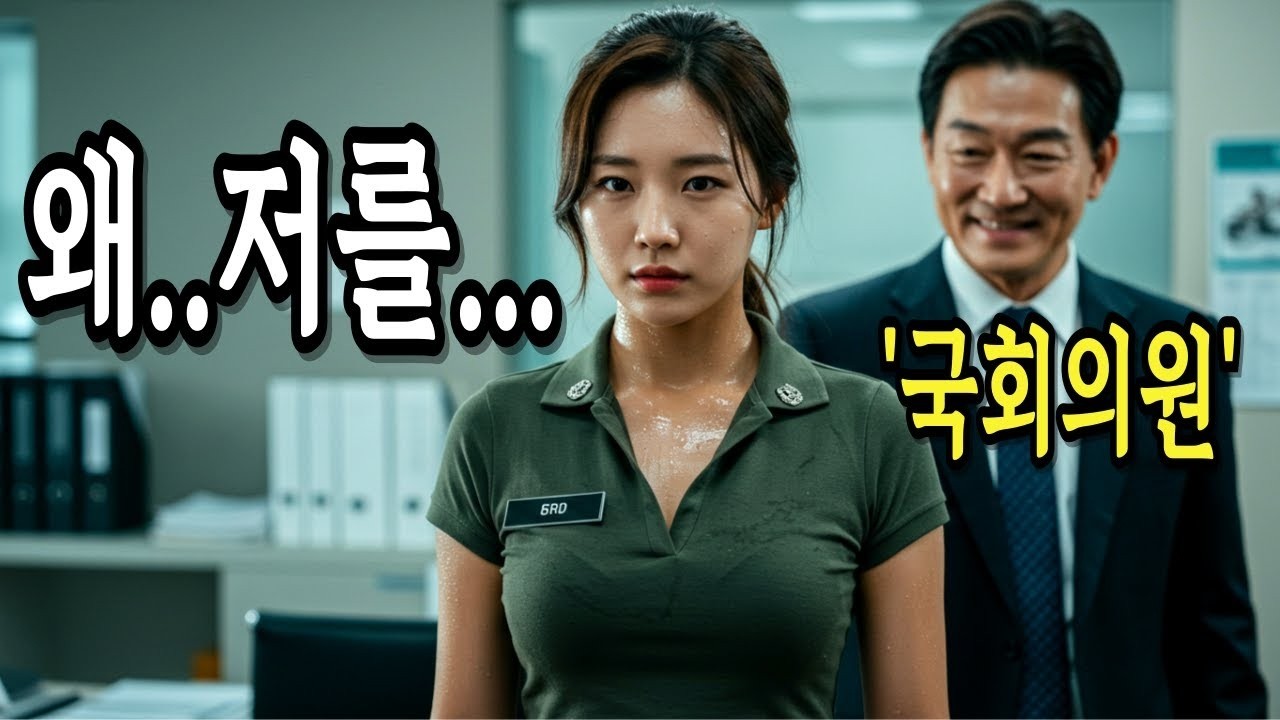 훈려중인 707특임대 여군 불러, 희롱한 국회의원의 충격 결말