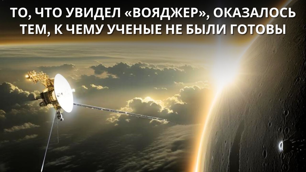 Что &laquo;Вояджер&raquo; обнаружил на краю Солнечной системы!