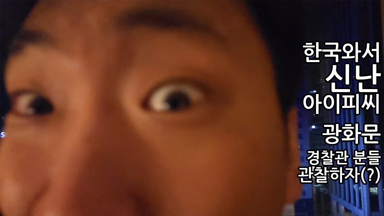 한국 경찰 스토킹(?)하는 아이피씨??? 드디어! 2023년 한국에 방문했습니다!