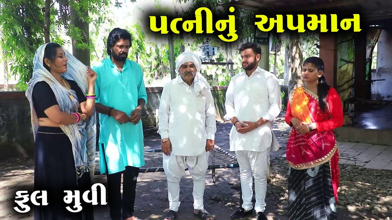 પત્નીનું અપમાન | Patni Nu Apman | પછી શું થયું?| Full Movie |Natak