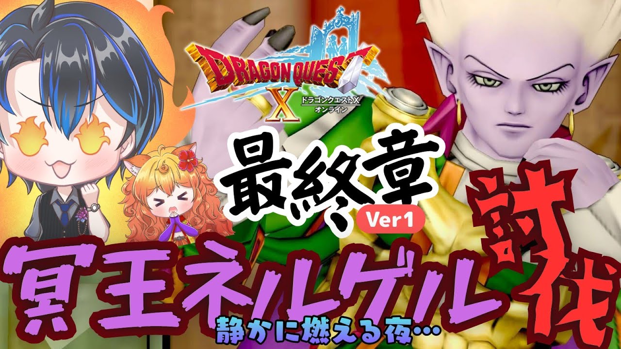 【ドラクエ10】Ver1最終章！ネルゲル討伐：アストルティア21日目　#ドラクエ #初心者 #有識者求む