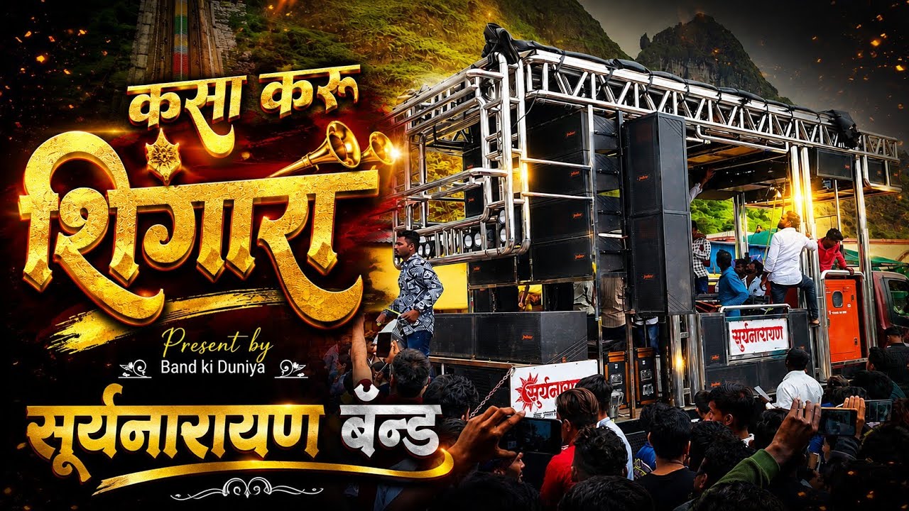 कसा करु शिंगारा 🚩 kasa karu shingar ya amba bai na 🔥 Surya Narayan band 💥🥁