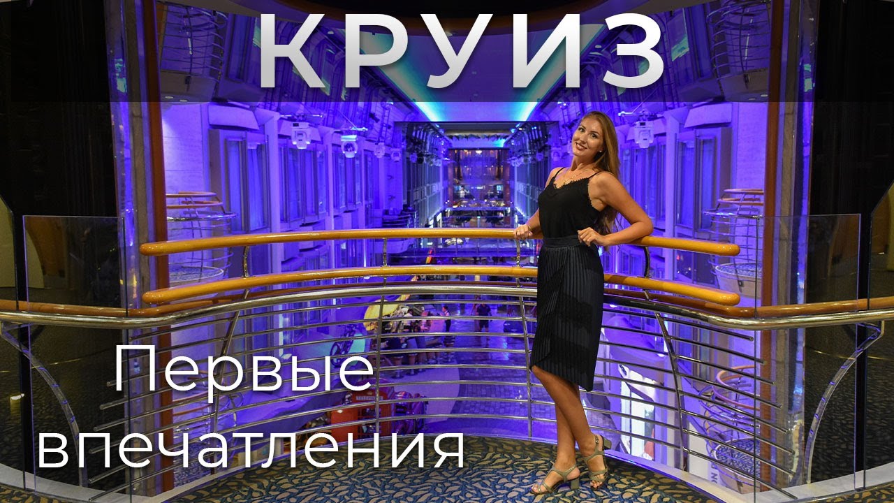 Круиз. Заселение на лайнер Voyager of the Seas. Обзор корабля. Royal Caribbean.