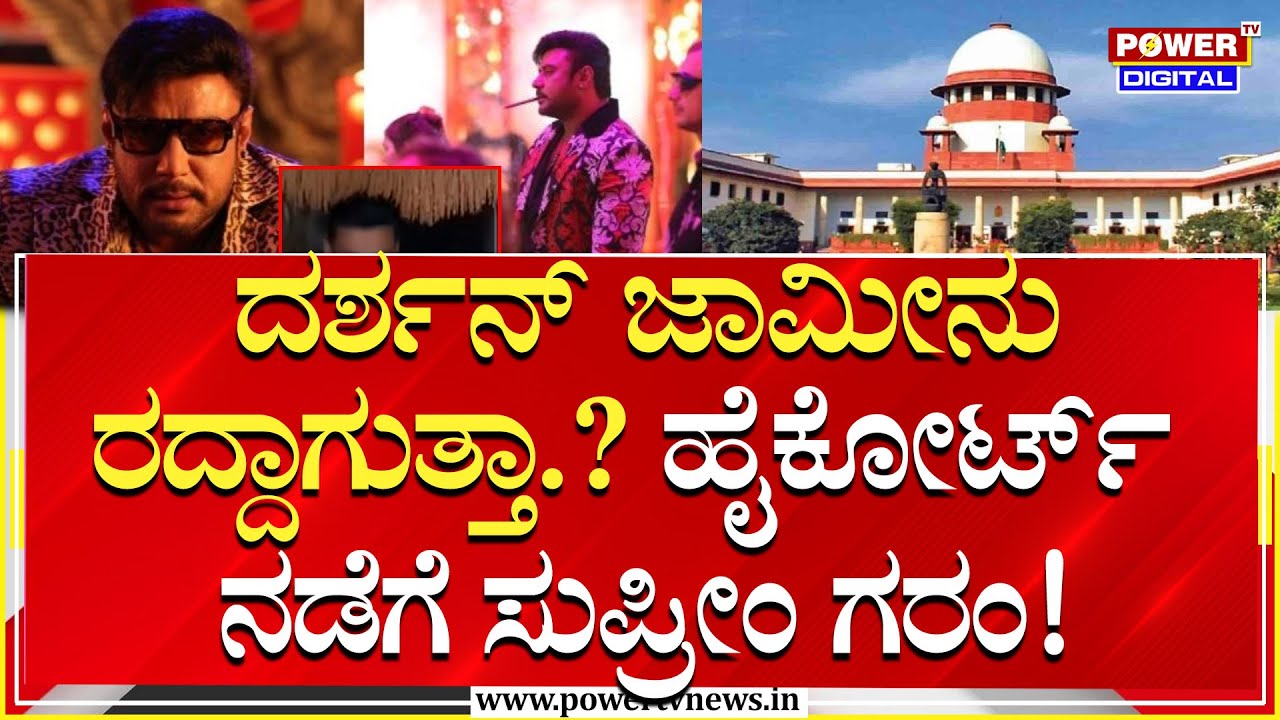 Supreme Court : ದರ್ಶನ್ ಜಾಮೀನು ರದ್ದಾಗುತ್ತಾ..? ಹೈಕೋರ್ಟ್​ ನಡೆಗೆ ಸುಪ್ರೀಂ ಗರಂ..!| Darshan | Power TV