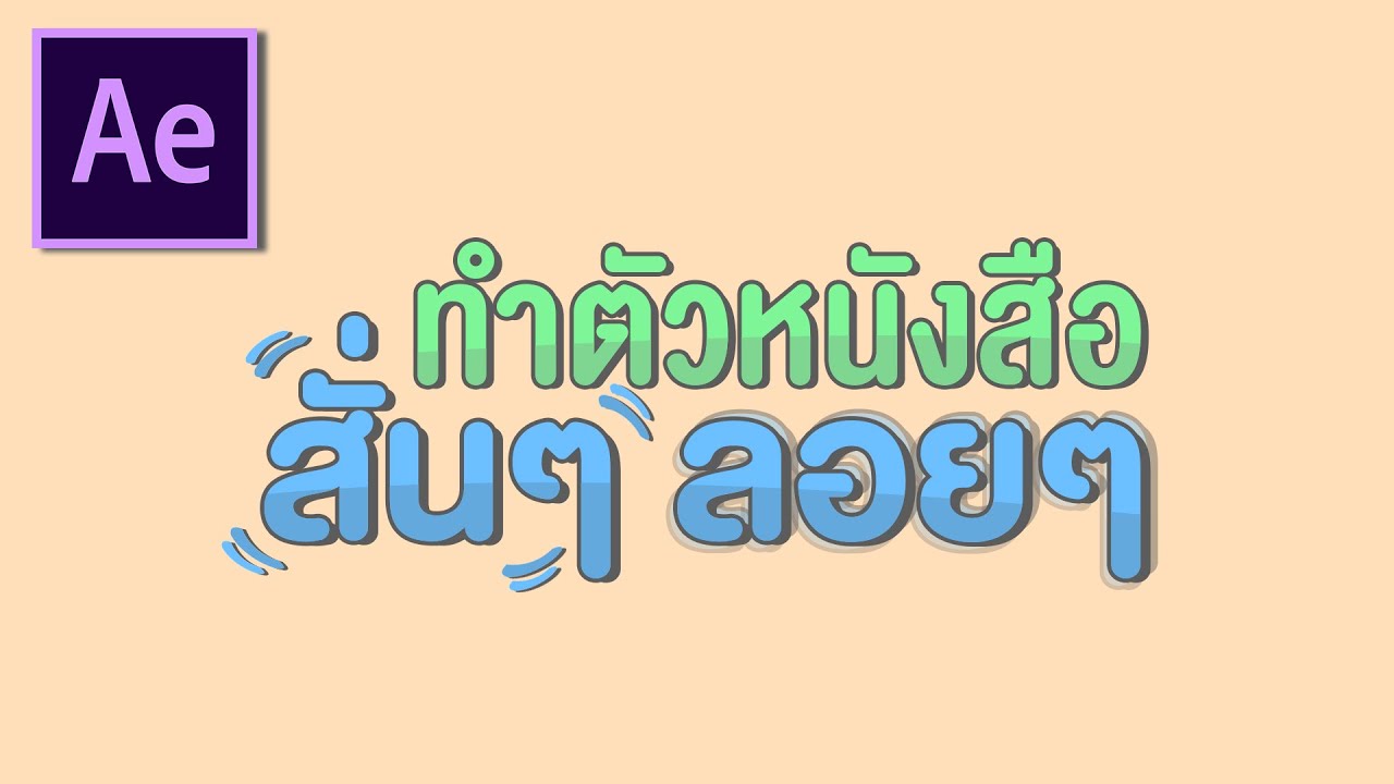 ทำข้อความดุ๊กดิ๊กๆ ใน After Effects | Wiggly Text Tutorial