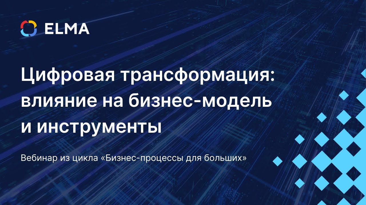 Цифровая трансформация: влияние на бизнес-модель и инструменты / Вебинар