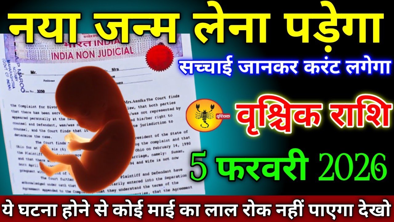 वृश्चिक राशि वालों 22 जनवरी 2026 नया जन्म लेना पड़ेगा वजह जानकर होश उड़ जाएगा, सावधान!