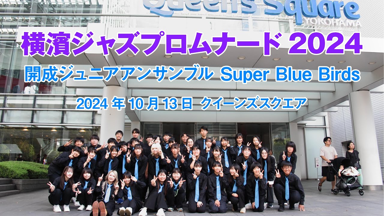 横濱ジャズプロムナード 街角ライブ 2024 - 開成ジュニアアンサンブル Super Blue Birds