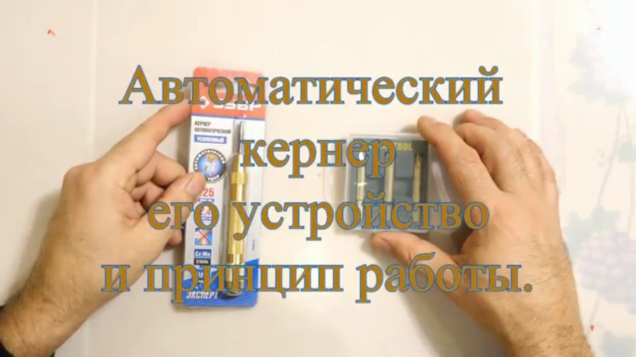 Автоматический  кернер его устройство и принцип работы