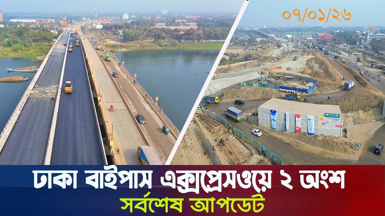 ঢাকা বাইপাস এক্সপ্রেসওয়ে ২য় অংশের ৭/১/২৬ আপডেট । Dhaka Bypass Expressway 2nd Part Update