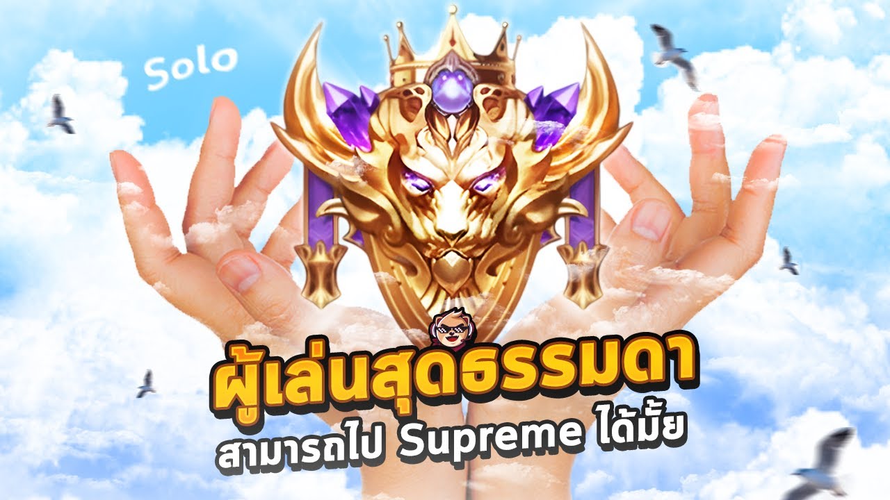 Rov : ผู้เล่นสุดธรรมดา สามารถไป Supreme ได้มั้ย ? #Rov #rovthailand