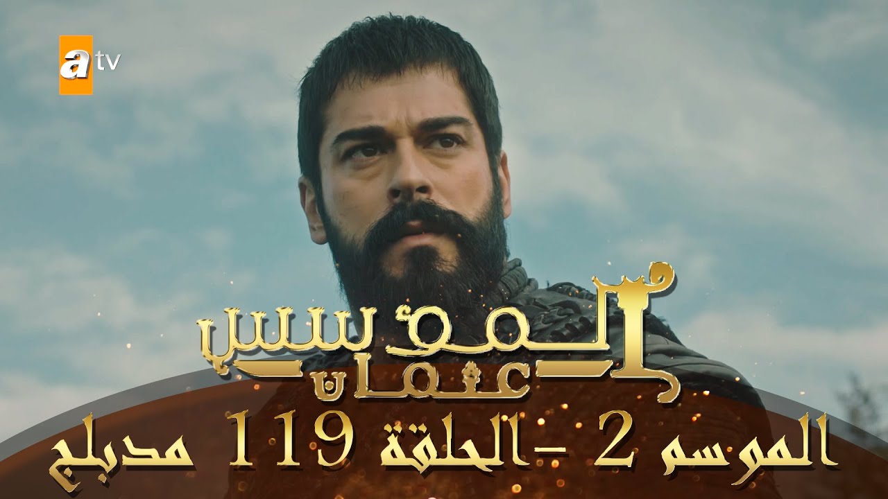 المؤسس عثمان - الموسم الثاني | الحلقة 119 | مدبلج