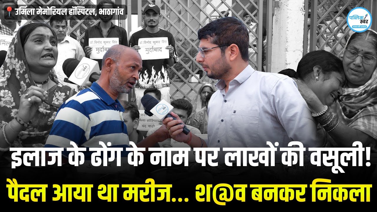 Bhathagaon News : इलाज के ढोंग के नाम पर लाखों की वसूली! पैदल आया था मरीज..श@व बनकर निकला..