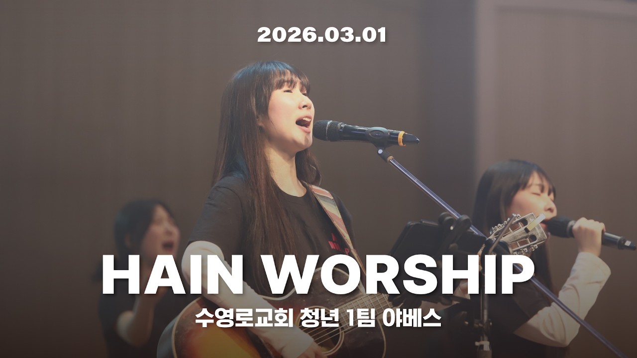 야베스 예배 찬양 | 수영로교회 청년 1팀 | 26.03.01
