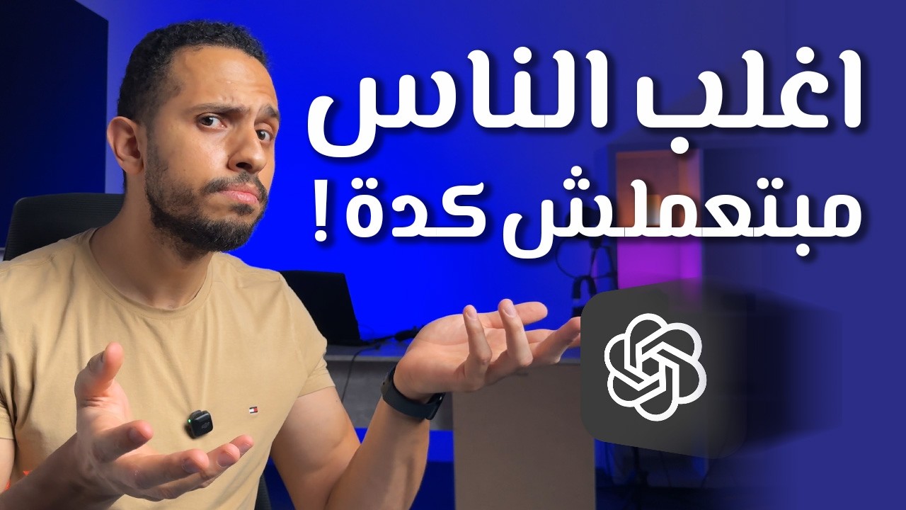 نصائح متقدمة لشات جي بي تي هتغير تجربتك 180 درجة بعد الفيديو -  Chat GPT Prompt Engineering