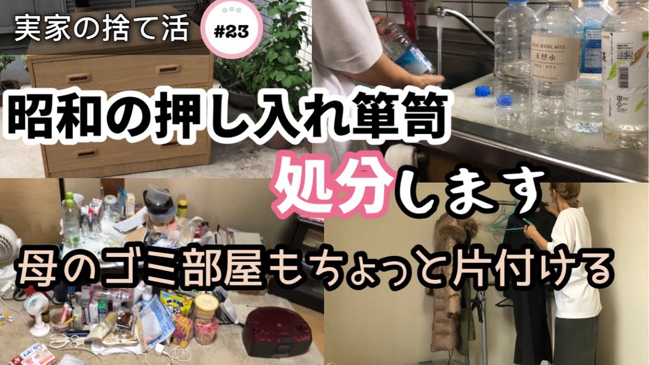 【実家の捨て活】#23 昭和の押し入れタンスを処分することにしました😉