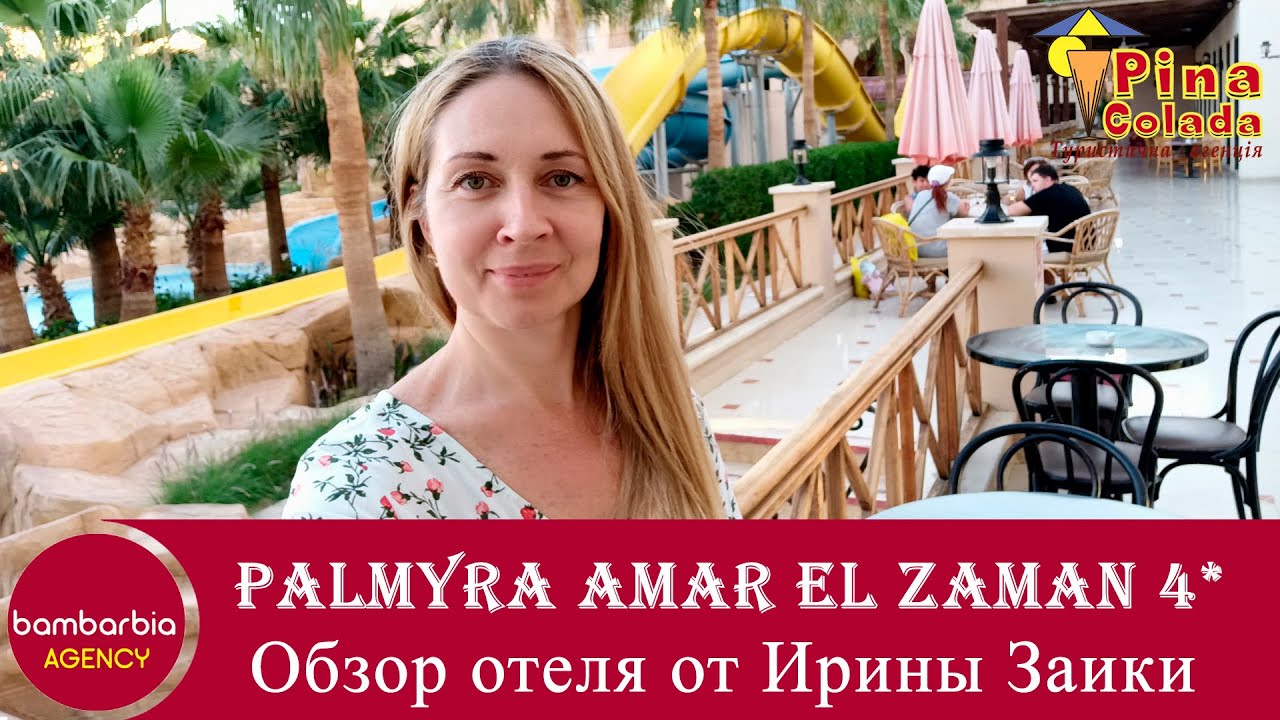 Египет-2021. Самый дешёвый отель 4 звезды в Шарме. Palmyra Amar El Zaman  4*. Что с ним не так?