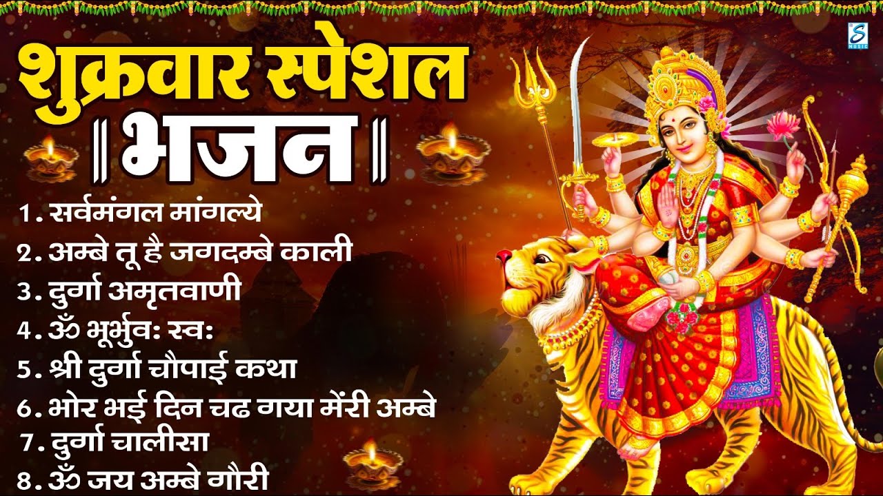 शुक्रवार भक्ति भजन : सर्वमंगल मांगल्ये, ॐ भूर्भुवः स्वः, या देवी सर्व भूतेषु , दुर्गा चालीसा व आरती