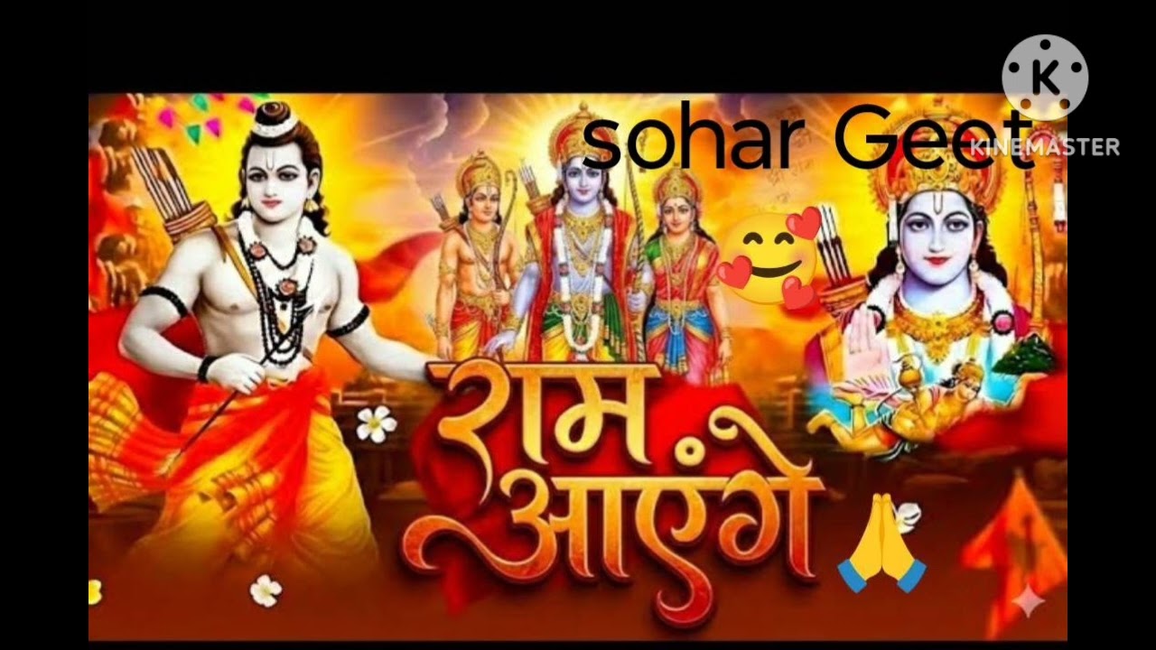 बहुत प्यारा राम जी जन्म   \\सोहर गीत \\ viral video 🙏🙏🙏🥰