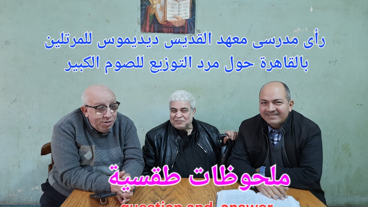A question & an answer  سؤال طقسى حول مرد توزيع الصوم الكبير
