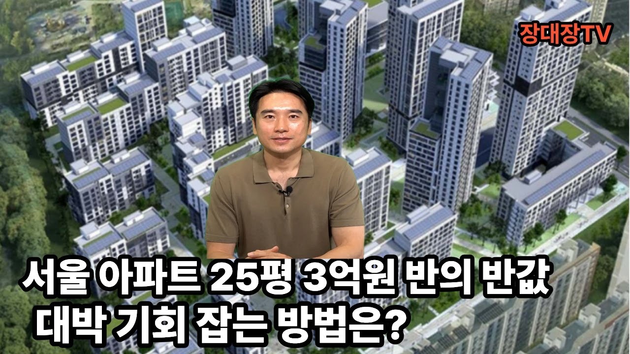 [장대장TV ]토지임대부아파트 5배 오른 케이스를 이해하고 적은 금액으로 대박 터트리자