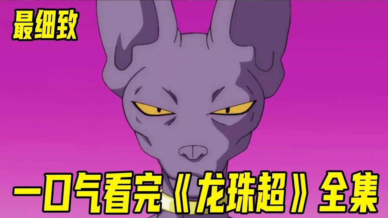 全网最细致！一口气看完龙珠超全集！悟空和贝吉塔再次突破自我，与各宇宙高手疯狂切磋！