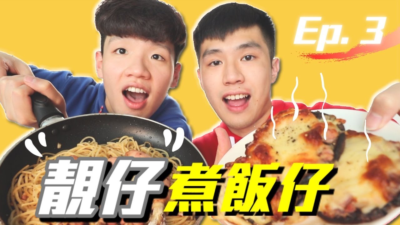 召喚觀眾意見要緊！黎焗個芝士大啡菇 🍄 + 生炒傳統意大利粉🇮🇹 |  來個近況小更新【靚仔煮飯仔 Ep.3】