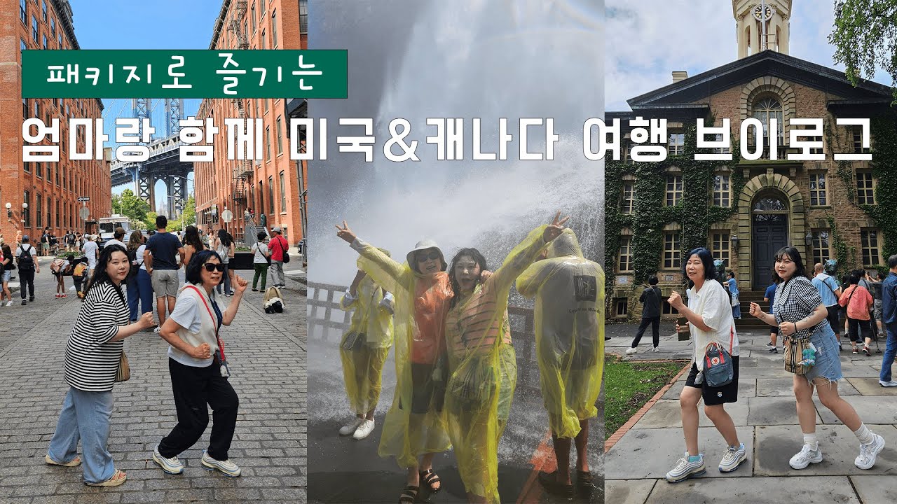 나이아가라 폭포 실컷 맞았다!!! 엄마랑 미국·캐나다 핵심 여행 3일 브이로그 하나투어 미동부 패키지 여행