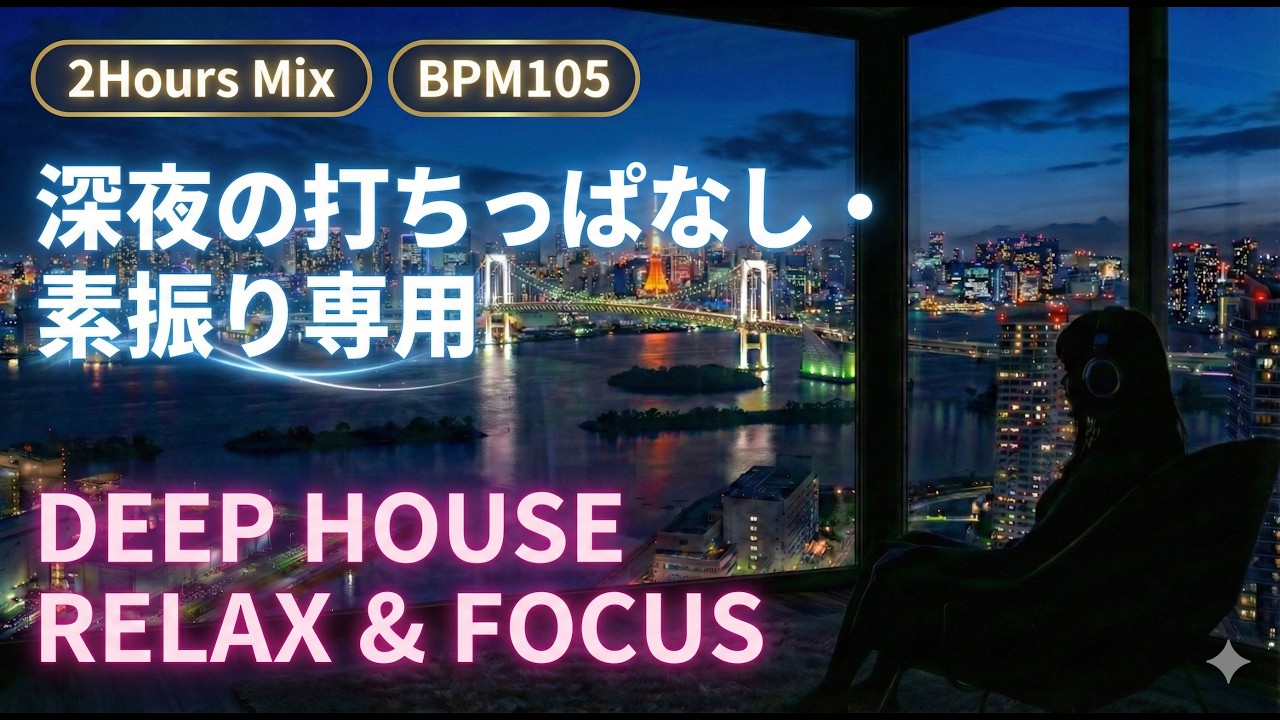 【ゴルフ練習用】105 BPMでアプローチの距離感を養う。夜の集中練習・アプローチ専用Deep House