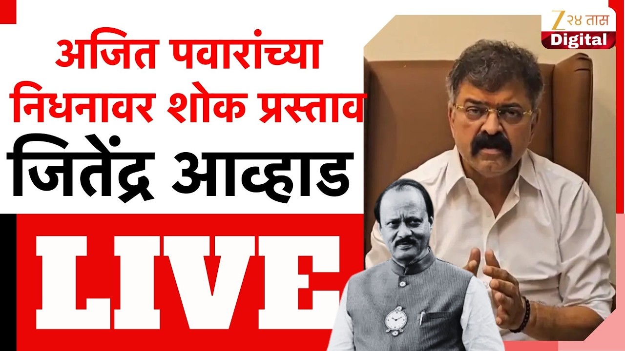 Jitendra Awhad LIVE | अजित पवारांच्या निधनावर शोक प्रस्ताव;जितेंद्र आव्हाड लाईव्ह | Zee24Taas