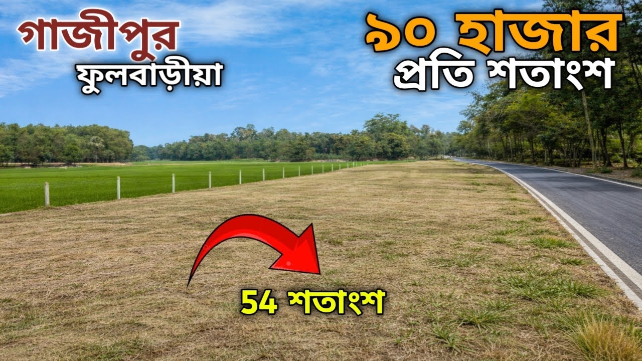 গাজীপুরে কম দামে জমি! কালিয়াকৈর ফুলবাড়ীয়া ৫৪ শতাংশ | দ্রুত যোগাযোগ করুন #জমি_বিক্রয় #property 