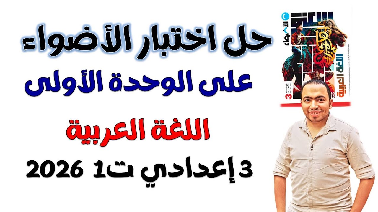 حل اختبار الأضواء على الوحدة الأولى تالتة إعداي الترم الأول 2026