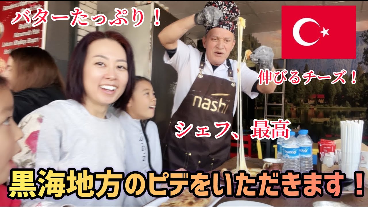 【トルコ料理】バターたっぷり！黒海地方のピデ屋さん！Karadeniz pideciye gittik!