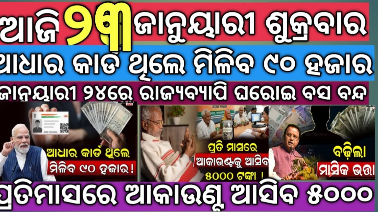 Today Top News On 23 January Friday -   ଆଜି ସକାଳ ର କିଛି ଗୁରୁତ୍ୱ  ଖବର !!