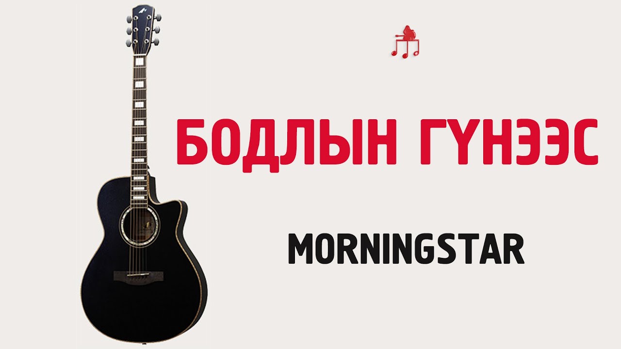 Бодлын гүнээс - Morningstar | Гитарын хичээл