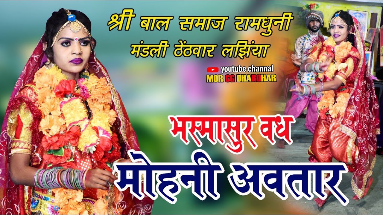 भस्मासुर वध, मोहनी अवतार । श्री बाल समाज रामधुनी मंडली ठेठवार लंझिया । Ramdhuni Video । Ramdhuni