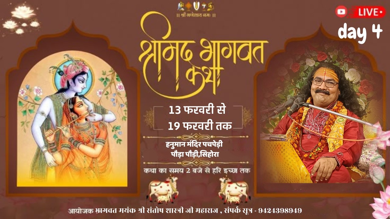 पौड़ा पौड़ी, सिहोरा Live -Day -4 | श्रीमद् भागवत कथा | पंडित संतोष शास्त्री जी महाराज