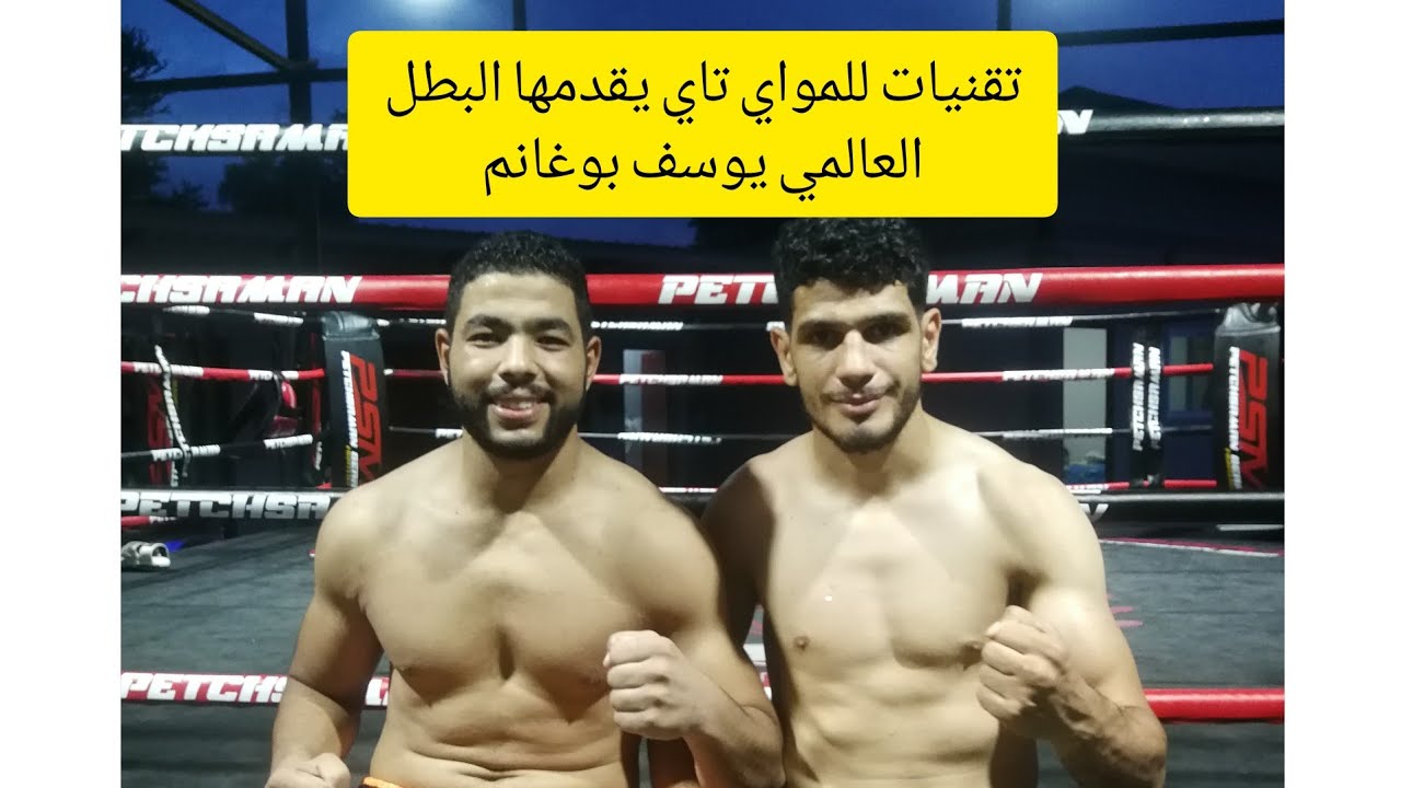 البطل العالمي يوسف بوغانم يقدم لكم تقنيات  في رياضة المواي تاي 🇹🇭🇹🇭🥇