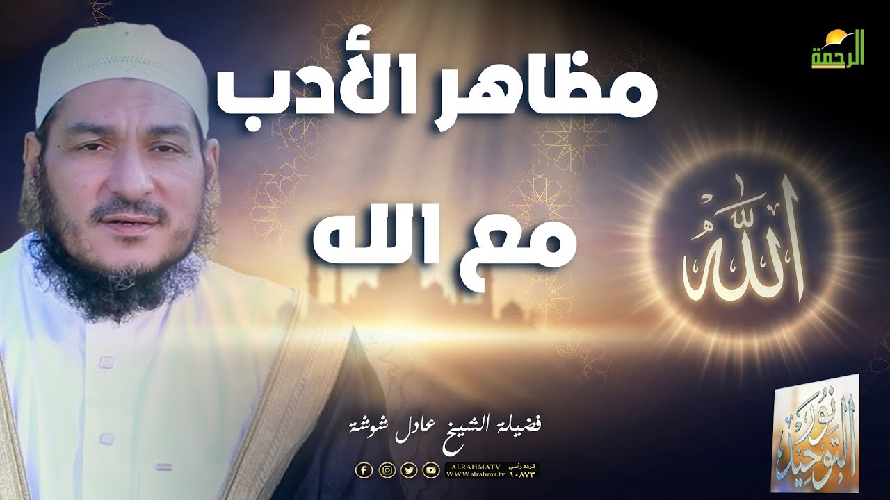 🌙مظاهر الأدب مع الله ح 27 🌙نور التوحيد – الشيخ عادل شوشة